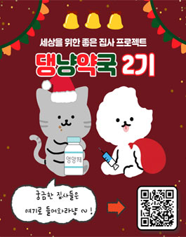 [굿네이버스 경남서부지부] 세상을 위한 좋은 집사 프로젝트 댕냥약국 2기 모집.