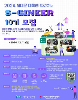 시립서대문청소년센터 대학생 서포터즈 S-지니어 10기 모집