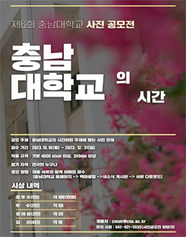 제6회 충남대학교 사진 공모전.