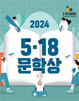 2024 5ㆍ18문학상 신인상 공모