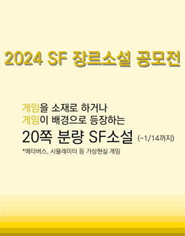 2024년 SF 장르소설 공모전.