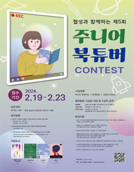 제5회 주니어 북튜버 콘테스트.
