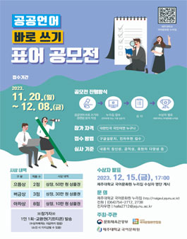 2023 공공언어 바로 쓰기 표어 공모전.
