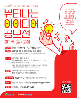 2023 대구 남구 토탈뷰티산업 창업 아이디어 공모전.