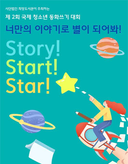 제2회 국제 청소년 동화쓰기 대회.