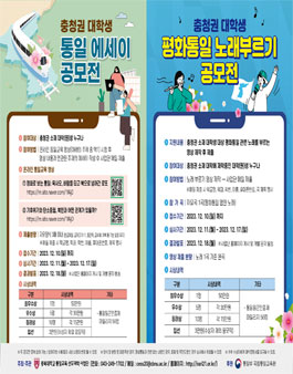 2023 충청권 대학생 통일에세이, 노래부르기 공모전 참가자 모집.
