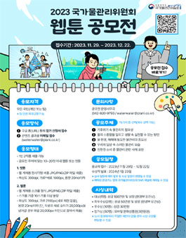 2023 국가물관리위원회 웹툰 공모전 .