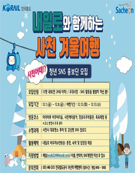 2023년 사천시 겨울여행 SNS 내일로 홍보단 모집.