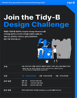 타이디비 디자인 공모전 (글로벌).