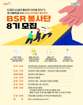 [bhc그룹] bhc BSR 봉사단 8기 모집.