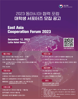 2023 동아시아 협력 포럼 대학생 서포터즈 모집