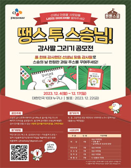 [CJ프레시웨이] 땡스 투 스승님 감사짤 그리기 공모전.