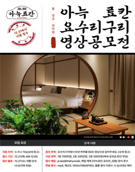 아늑료칸 요수리구리 영상 공모전.