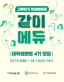 그루터기 학습멘토링 같이에듀 대학생 멘토 4기 모집