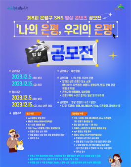 제8회 은평구 SNS 영상 콘텐츠 공모전 (나의 은평, 우리의 은평).