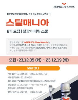 세아제강지주 주관 철강 영업/마케팅/기획 스틸매니아 6기 모집.