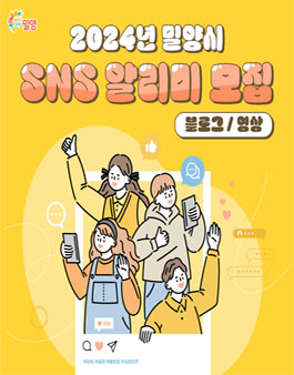 2024년 밀양시 SNS 알리미(블로그·영상) 모집.