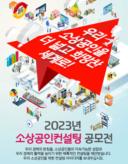 [소상공인시장진흥공단] 2023년 소상공인컨설팅 공모전