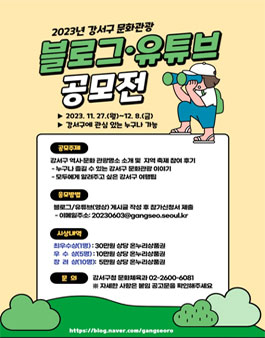 2023년 강서구 문화관광 블로그·유튜브 공모전.
