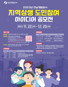 2023년 전남개발공사 지역상생 도민참여 아이디어 공모전.