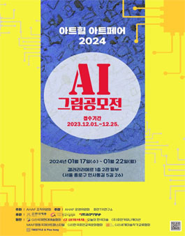 아트힐 아트페어 2024 AI그림공모전.