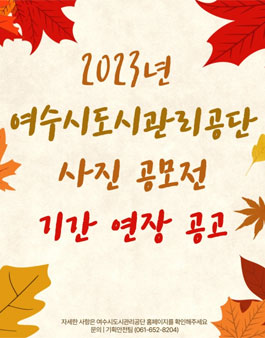 2023 여수시도시관리공단 사진 공모전.