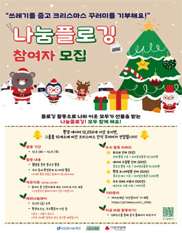 쓰레기를 줍고 크리스마스 꾸러미를 기부해요! 나눔플로깅 참여자 모집.