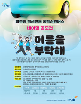 파주형 학생전용 통학순환버스 네이밍 공모전.