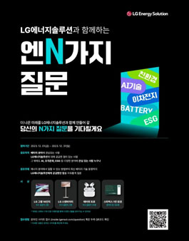LG에너지솔루션과 함께하는 N가지 질문.