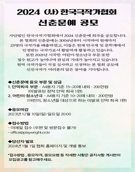 2024 사단법인 한국극작가협회 신춘문예 공모.