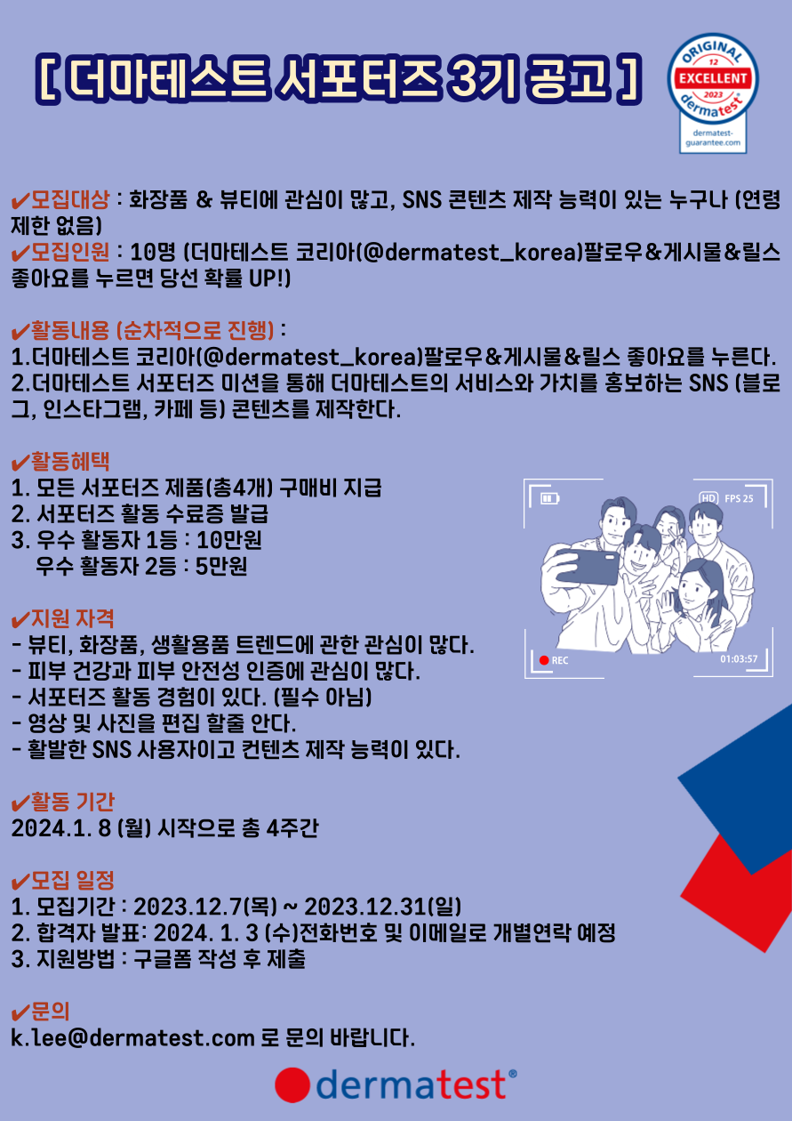 더마테스트 서포터즈 3기 모집 - WEVITY(위비티) 공모전