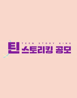 2024년 제5회 틴 스토리킹.
