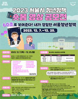 2023 서울시 청년정책 숏폼 영상 공모전.