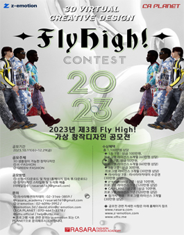 2023, 제3회 Fly high! 3D가상 창작 디자인 공모전.