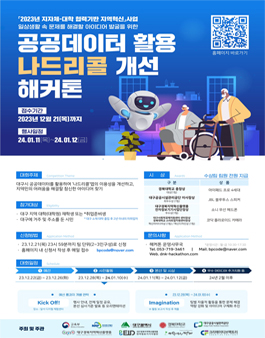 2023 공공데이터 활용 나드리콜 개선 아이디어 발굴 해커톤.