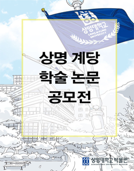 상명 계당학술 논문 공모전 (기간연장).