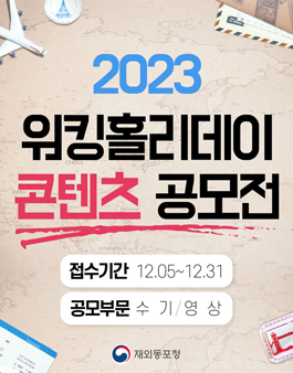 2023 워킹홀리데이 콘텐츠 공모전.
