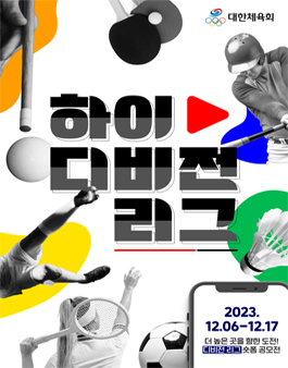 하이 디비전 리그 숏폼 공모전.