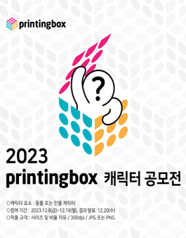 제1회 프린팅박스 캐릭터 공모전.