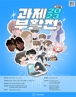 2023 과제부활전 웹툰 공모전.