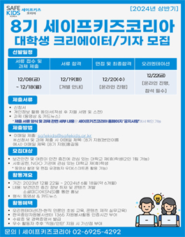 제 8기 세이프키즈코리아 대학생 크리에이터/기자 모집