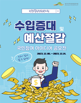 한수정 수입증대 및 예산절감 국민참여 아이디어 공모전.