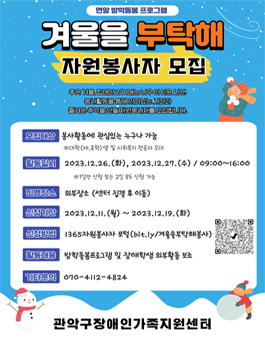 2023 장애학생 연말방학돌봄프로그램 자원봉사자 모집.