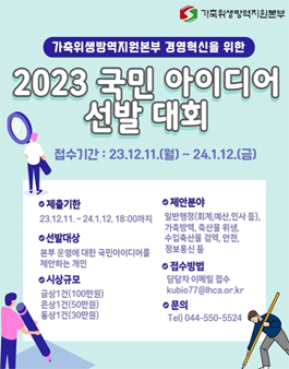가축위생방역지원본부 2023년 국민아이디어 선발대회.