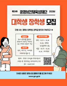 제24회 2023년도 광명시인재육성재단 장학생 선발.