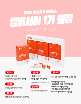 WOWSTAR X AWELL 공식 엠버서더 모집