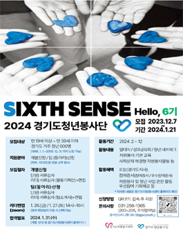 2024년 경기도청년봉사단 6기 모집.