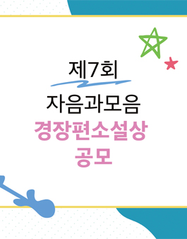2024 제7회 자음과모음 경장편소설상 공모전.