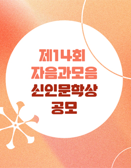 2024 제14회 자음과모음 신인문학상 공모전.