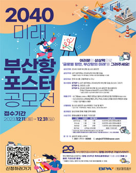 2040 미래 부산항 포스터 공모전.